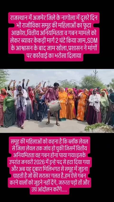 राजस्थान में अजमेर जिले के नागोला में दूसरे दिन भी राजीविका समूह की महिलाओं का फूटा आक्रोश,वित्तीय अनियमितता व गबन मामले को लेकर ब्यावर केकड़ी मार्ग 2 घंटे किया जाम,SDM के आश्वासन के बाद जाम खोला,प्रशासन ने मांगों पर कार्रवाई का भरोसा दिलाया,महिलाए बोली जरुरत पड़ेंगी तों उग्र आंदोलन करेंगे,लेकिन ऐसे गबन करने वालों को लगने नहीं देंगे...|| #rgavp #dmajmer #corruption #updatenews #cmorajasthan
