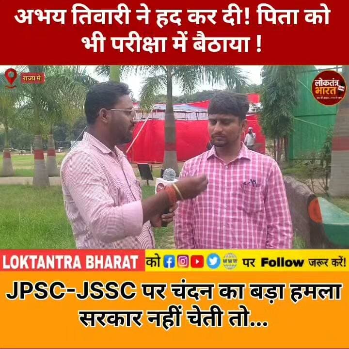 अभय तिवारी ने हद कर दी!
पिता को भी परीक्षा में बैठाया !
JPSC-JSSC पर चंदन का बड़ा हमला
सरकार नहीं चेती तो...
#JPSC #JSSC #JPSCJSSC #भर्ती_सुधार_यात्रा #छात्र_आंदोलन #चंदन #अभय_तिवारी #परीक्षा_गड़बड़ी #पेपर_लीक #RecruitmentReform #JharkhandNews #RanchiNews #JharkhandStudents #StudentProtest #JPSCNews #JSSCNews #BreakingNews #LatestNews #ViralNews #Jharkhand