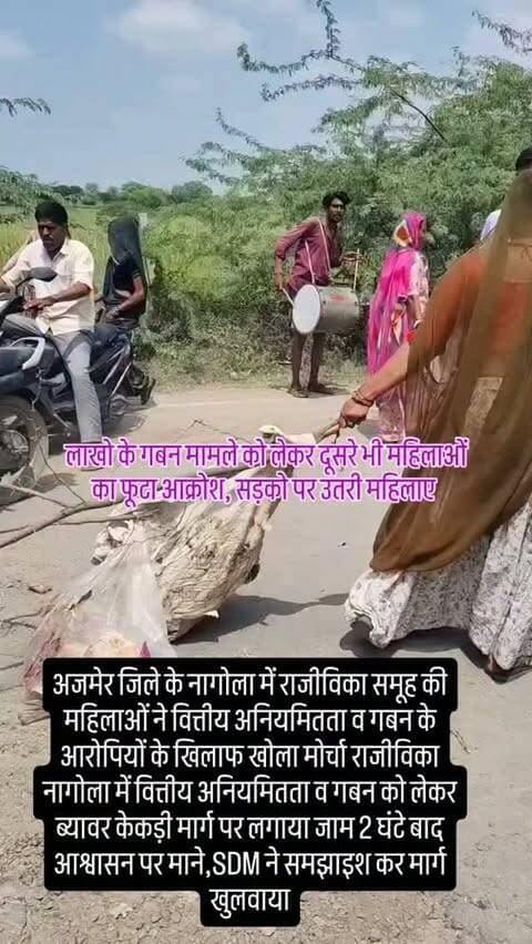 अजमेर जिले के नागोला में राजीविका समूह में लाखो के गबन मामले को लेकर दूसरे भी महिलाओं का फूटा आक्रोश,सड़को पर उतरी महिलाए, ब्यावर केकड़ी मार्ग 2 घंटे किया बंद...||#rgavp #dmajmer #corruption #ajmer #cmorajasthan
