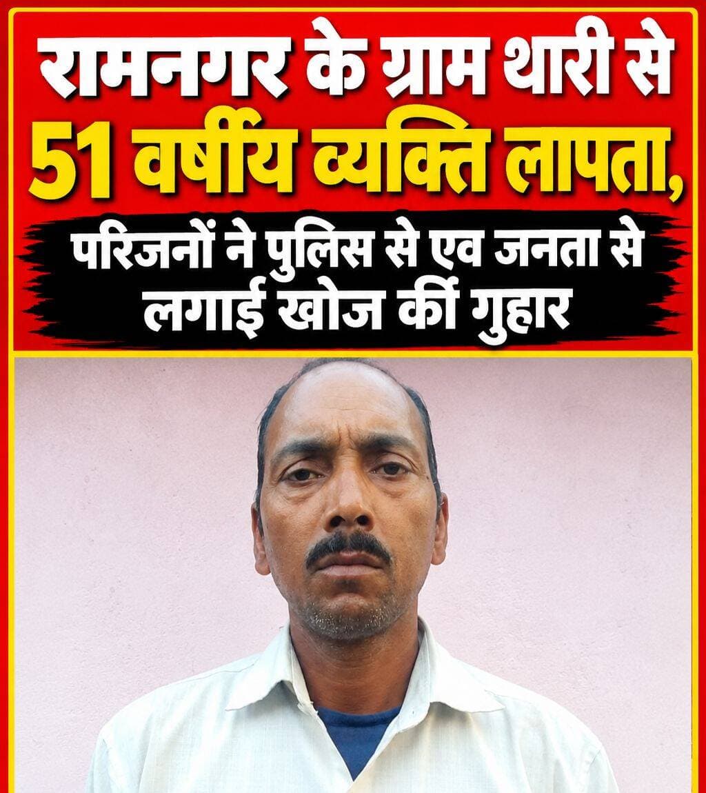 रामनगर के ग्राम थारी से 51 वर्षीय व्यक्ति लापता, परिजनों ने पुलिस से लगाई खोज की गुहार
रामनगर। नैनीताल जिले के रामनगर तहसील क्षेत्र के ग्राम थारी निवासी 51 वर्षीय लछीराम के लापता होने का मामला सामने आया है। उनके पुत्र मुकेश ने कोतवाली रामनगर में प्रार्थना पत्र देकर पिता की गुमशुदगी दर्ज कर उन्हें तलाशने की मांग की है।
प्रार्थना पत्र के अनुसार, लछीराम 7 सितंबर 2026 की रात करीब 8:30 बजे बिना किसी को कुछ बताए घर से कहीं चले गए। परिजनों ने अपने स्तर से काफी तलाश की, लेकिन उनका कोई पता नहीं चल पाया।
परिजनों के मुताबिक, घर से निकलते समय लछीराम ने सफेद चेक शर्ट और लोअर पहना हुआ था। उनकी लंबाई करीब 5 फीट 7 इंच, रंग गेहुँआ बताया गया है। उनके पास मोबाइल फोन भी नहीं है, जिसके चलते परिजनों की चिंता और बढ़ गई है।
लापता व्यक्ति के पुत्र मुकेश ने 8 सितंबर 2026 को रामनगर पुलिस को प्रार्थना पत्र सौंपकर गुमशुदगी दर्ज कर जल्द से जल्द उनके पिता की तलाश करने की अपील की है।
परिजनों ने लोगों से भी अपील की है कि यदि लछीराम के संबंध में किसी को कोई जानकारी मिले तो तत्काल पुलिस या उनके परिजनों को सूचित करें।
<nis:link nis:type=tag nis:id=missingperson nis:value=MissingPerson nis:enabled=true nis:link/> <nis:link nis:type=tag nis:id=missingpersonalert nis:value=MissingPersonAlert nis:enabled=true nis:link/> <nis:link nis:type=tag nis:id=ramnagar nis:value=RamNagar nis:enabled=true nis:link/> <nis:link nis:type=tag nis:id=nainital nis:value=Nainital nis:enabled=true nis:link/> <nis:link nis:type=tag nis:id=uttarakhand nis:value=Uttarakhand nis:enabled=true nis:link/> <nis:link nis:type=tag nis:id=thari nis:value=Thari nis:enabled=true nis:link/> <nis:link nis:type=tag nis:id=police nis:value=Police nis:enabled=true nis:link/> <nis:link nis:type=tag nis:id=searchoperation nis:value=SearchOperation nis:enabled=true nis:link/> <nis:link nis:type=tag nis:id=missingpersonuttarakhand nis:value=MissingPersonUttarakhand nis:enabled=true nis:link/> <nis:link nis:type=tag nis:id=nainitalnews nis:value=NainitalNews nis:enabled=true nis:link/> <nis:link nis:type=tag nis:id=ramnagarnews nis:value=RamNagarNews nis:enabled=true nis:link/> <nis:link nis:type=tag nis:id=uttarakhandnews nis:value=UttarakhandNews nis:enabled=true nis:link/> <nis:link nis:type=tag nis:id=breakingnews nis:value=BreakingNews nis:enabled=true nis:link/> <nis:link nis:type=tag nis:id=localnews nis:value=LocalNews nis:enabled=true nis:link/> <nis:link nis:type=tag nis:id=newsalert nis:value=NewsAlert nis:enabled=true nis:link/>