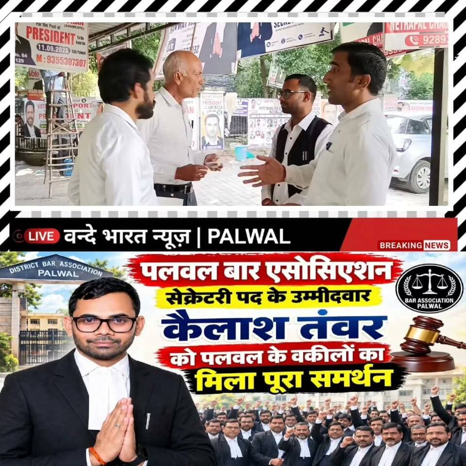 61552121410459:2048:वन्दे भारत लाइव न्यूज़ : ब्रेकिंग न्यूज़ :पलवल बार एसोसिएशन: सेक्रेटरी पद के उम्मीदवार कैलाश तंवर को वकीलों का मिला पूरा समर्थन
पलवल। जिला बार एसोसिएशन पलवल के सेक्रेटरी पद के उम्मीदवार एडवोकेट कैलाश तंवर ने अधिवक्ताओं के हितों को लेकर अपना विजन और कार्ययोजना सामने रखी है। उनके द्वारा तैयार किए गए एजेंडे में बार परिसर की सुविधाओं से लेकर युवा अधिवक्ताओं, महिला वकीलों और वरिष्ठ अधिवक्ताओं से जुड़े मुद्दों को प्राथमिकता देने की बात कही गई है।
कैलाश तंवर ने कहा कि यदि अधिवक्ताओं ने उन्हें जिम्मेदारी सौंपी तो बार रूम और चैंबर की सुविधाओं को बेहतर करने, पार्किंग व्यवस्था को दुरुस्त कराने तथा साफ-सफाई और मूलभूत सुविधाओं पर विशेष ध्यान दिया जाएगा।
उनके एजेंडे में महिला अधिवक्ताओं के लिए अलग बार रूम की व्यवस्था, चैंबर बिल्डिंग एवं कोर्ट परिसर में आवश्यक सुविधाओं को मजबूत करने तथा पार्किंग और ड्रेनेज जैसी समस्याओं के समाधान की बात भी शामिल है।
युवा अधिवक्ताओं के लिए इंटर्नशिप के दौरान सहयोग और स्टाइपेंड जैसी सुविधाओं पर काम करने की योजना बताई गई है। वहीं वरिष्ठ अधिवक्ताओं के हितों को ध्यान में रखते हुए स्वास्थ्य एवं अन्य आवश्यक सुविधाओं को लेकर भी प्रयास करने का उल्लेख किया गया है।
कैलाश तंवर ने अधिवक्ताओं को भरोसा दिलाया कि वे बार की एकता, पारदर्शिता और प्रत्येक अधिवक्ता की आवाज को मजबूती से उठाने के लिए काम करेंगे।
उनके समर्थन में पलवल के अधिवक्ताओं के बीच लगातार संपर्क और समर्थन दिखाई दे रहा है। बार एसोसिएशन के सेक्रेटरी पद का चुनाव 11 सितंबर 2026 को होना है।
पलवल बार चुनाव में कैलाश तंवर के पक्ष में बढ़ा समर्थन, वकीलों के हित में 10 सूत्रीय एजेंडा तैयार
वन्दे भारत न्यूज़ | प्रवीण कुमार | पलवल Part 6