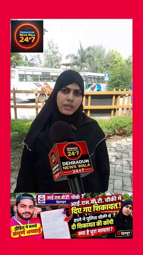 🚨 आई.एस.बी.टी. पुलिस चौकी में दी शिकायत, हाले को लेकर सामने आया बड़ा मामला! 🚨
देहरादून में हाले को लेकर एक युवक की ओर से आई.एस.बी.टी. पुलिस चौकी में शिकायत दी गई है। शिकायत की कॉपी में कई गंभीर आरोप और अपनी सुरक्षा को लेकर चिंता जताई गई है।
📄 शिकायत में शिकायतकर्ता ने पति पर मारपीट, धमकी, परेशान करने और बच्चों को लेकर गंभीर आरोप लगाए हैं। साथ ही पुलिस से सुरक्षा और मामले में उचित कार्रवाई की मांग की गई है।
⚠️ हालांकि, शिकायत में लगाए गए आरोपों की स्वतंत्र पुष्टि होना अभी बाकी है।
अब बड़ा सवाल—
❓ शिकायत के बाद पुलिस क्या कार्रवाई करती है?
❓ आखिर पूरा मामला क्या है?
❓ शिकायत में लगाए गए आरोपों की सच्चाई क्या है?
👉 आपकी क्या राय है? कमेंट में जरूर बताएं।
📲 देहरादून की ऐसी ही स्थानीय खबरों के लिए पेज को फॉलो करें और पोस्ट शेयर करें।
#UttarakhandNews #DehradunNews #ViralNews #BreakingNews #NewsUpdate