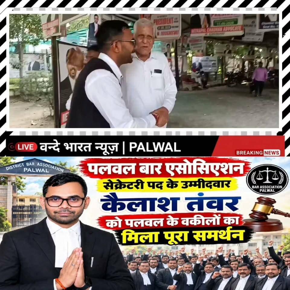 61552121410459:2048:वन्दे भारत लाइव न्यूज़ : ब्रेकिंग न्यूज़ :पलवल बार एसोसिएशन: सेक्रेटरी पद के उम्मीदवार कैलाश तंवर को वकीलों का मिला पूरा समर्थन
पलवल। जिला बार एसोसिएशन पलवल के सेक्रेटरी पद के उम्मीदवार एडवोकेट कैलाश तंवर ने अधिवक्ताओं के हितों को लेकर अपना विजन और कार्ययोजना सामने रखी है। उनके द्वारा तैयार किए गए एजेंडे में बार परिसर की सुविधाओं से लेकर युवा अधिवक्ताओं, महिला वकीलों और वरिष्ठ अधिवक्ताओं से जुड़े मुद्दों को प्राथमिकता देने की बात कही गई है।
कैलाश तंवर ने कहा कि यदि अधिवक्ताओं ने उन्हें जिम्मेदारी सौंपी तो बार रूम और चैंबर की सुविधाओं को बेहतर करने, पार्किंग व्यवस्था को दुरुस्त कराने तथा साफ-सफाई और मूलभूत सुविधाओं पर विशेष ध्यान दिया जाएगा।
उनके एजेंडे में महिला अधिवक्ताओं के लिए अलग बार रूम की व्यवस्था, चैंबर बिल्डिंग एवं कोर्ट परिसर में आवश्यक सुविधाओं को मजबूत करने तथा पार्किंग और ड्रेनेज जैसी समस्याओं के समाधान की बात भी शामिल है।
युवा अधिवक्ताओं के लिए इंटर्नशिप के दौरान सहयोग और स्टाइपेंड जैसी सुविधाओं पर काम करने की योजना बताई गई है। वहीं वरिष्ठ अधिवक्ताओं के हितों को ध्यान में रखते हुए स्वास्थ्य एवं अन्य आवश्यक सुविधाओं को लेकर भी प्रयास करने का उल्लेख किया गया है।
कैलाश तंवर ने अधिवक्ताओं को भरोसा दिलाया कि वे बार की एकता, पारदर्शिता और प्रत्येक अधिवक्ता की आवाज को मजबूती से उठाने के लिए काम करेंगे।
उनके समर्थन में पलवल के अधिवक्ताओं के बीच लगातार संपर्क और समर्थन दिखाई दे रहा है। बार एसोसिएशन के सेक्रेटरी पद का चुनाव 11 सितंबर 2026 को होना है।
पलवल बार चुनाव में कैलाश तंवर के पक्ष में बढ़ा समर्थन, वकीलों के हित में 10 सूत्रीय एजेंडा तैयार
वन्दे भारत न्यूज़ | प्रवीण कुमार | पलवल Part 3