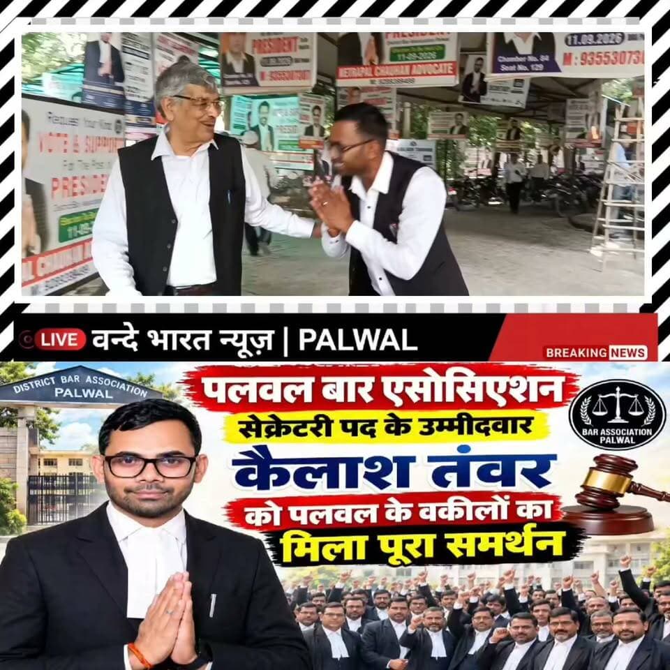 61552121410459:2048:वन्दे भारत लाइव न्यूज़ : ब्रेकिंग न्यूज़ :पलवल बार एसोसिएशन: सेक्रेटरी पद के उम्मीदवार कैलाश तंवर को वकीलों का मिला पूरा समर्थन
पलवल। जिला बार एसोसिएशन पलवल के सेक्रेटरी पद के उम्मीदवार एडवोकेट कैलाश तंवर ने अधिवक्ताओं के हितों को लेकर अपना विजन और कार्ययोजना सामने रखी है। उनके द्वारा तैयार किए गए एजेंडे में बार परिसर की सुविधाओं से लेकर युवा अधिवक्ताओं, महिला वकीलों और वरिष्ठ अधिवक्ताओं से जुड़े मुद्दों को प्राथमिकता देने की बात कही गई है।
कैलाश तंवर ने कहा कि यदि अधिवक्ताओं ने उन्हें जिम्मेदारी सौंपी तो बार रूम और चैंबर की सुविधाओं को बेहतर करने, पार्किंग व्यवस्था को दुरुस्त कराने तथा साफ-सफाई और मूलभूत सुविधाओं पर विशेष ध्यान दिया जाएगा।
उनके एजेंडे में महिला अधिवक्ताओं के लिए अलग बार रूम की व्यवस्था, चैंबर बिल्डिंग एवं कोर्ट परिसर में आवश्यक सुविधाओं को मजबूत करने तथा पार्किंग और ड्रेनेज जैसी समस्याओं के समाधान की बात भी शामिल है।
युवा अधिवक्ताओं के लिए इंटर्नशिप के दौरान सहयोग और स्टाइपेंड जैसी सुविधाओं पर काम करने की योजना बताई गई है। वहीं वरिष्ठ अधिवक्ताओं के हितों को ध्यान में रखते हुए स्वास्थ्य एवं अन्य आवश्यक सुविधाओं को लेकर भी प्रयास करने का उल्लेख किया गया है।
कैलाश तंवर ने अधिवक्ताओं को भरोसा दिलाया कि वे बार की एकता, पारदर्शिता और प्रत्येक अधिवक्ता की आवाज को मजबूती से उठाने के लिए काम करेंगे।
उनके समर्थन में पलवल के अधिवक्ताओं के बीच लगातार संपर्क और समर्थन दिखाई दे रहा है। बार एसोसिएशन के सेक्रेटरी पद का चुनाव 11 सितंबर 2026 को होना है।
पलवल बार चुनाव में कैलाश तंवर के पक्ष में बढ़ा समर्थन, वकीलों के हित में 10 सूत्रीय एजेंडा तैयार
वन्दे भारत न्यूज़ | प्रवीण कुमार | पलवल Part 1
