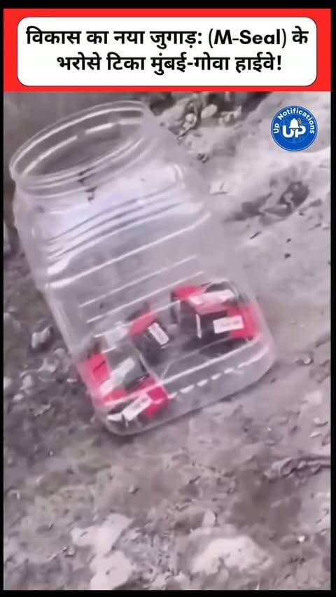 News Update ( Viral Video ) - मुंबई-गोवा हाईवे पर 'जुगाड़ टेक्नोलॉजी' का गजब नमूना! वायरल वीडियो में हाईवे की टाइल्स को सीमेंट की जगह M-Seal से चिपकाते देखा जा सकता है। लोग हैरान हैं कि इतने बड़े प्रोजेक्ट में ऐसी लापरवाही कैसे? क्या हमारा हाईवे अब एम-सील के भरोसे चलेगा? सवाल तो उठेंगे!
#MumbaiGoaHighway
#DesiJugaad
#ViralNews
#JugaadTechnology
#HighwayConstruction
DISCLAIMER
This video is intended for news and informational purposes only. It does not promote, support, or encourage any form of violence, hatred, or illegal activity. The content is presented solely to inform the public. Viewer discretion is advised.
Note- For Clear Communication Voice Is AI Generated