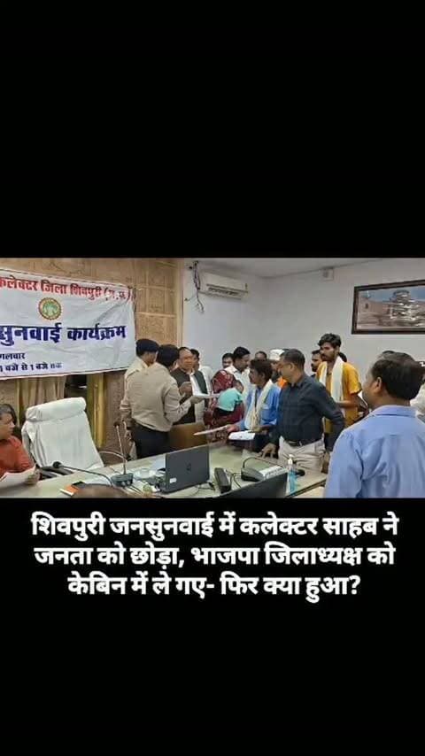 शिवपुरी जनसुनवाई में कलेक्टर साहब ने जनता को छोड़ा, भाजपा जिलाध्यक्ष को केबिन में ले गए- फिर क्या हुआ?