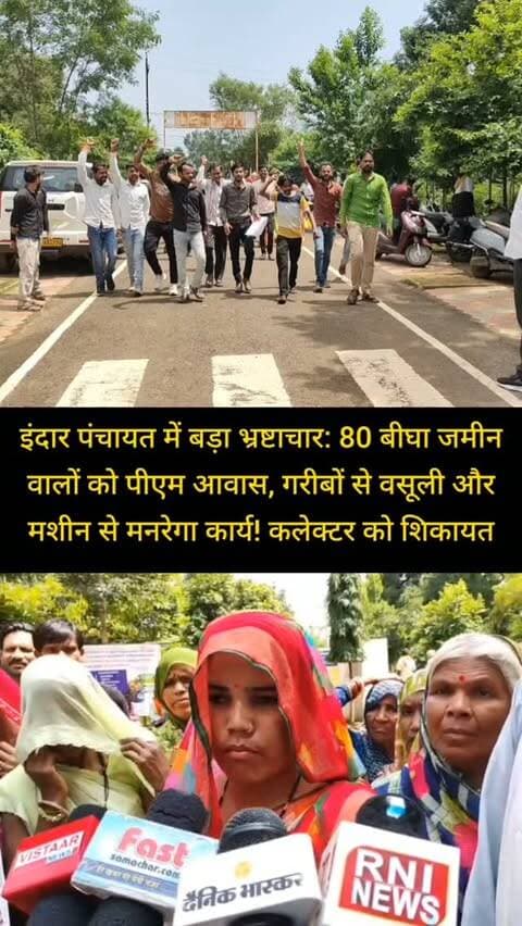इंदार पंचायत में बड़ा भ्रष्टाचार: 80 बीघा जमीन वालों को पीएम आवास, गरीबों से वसूली और मशीन से मनरेगा कार्य! कलेक्टर को शिकायत