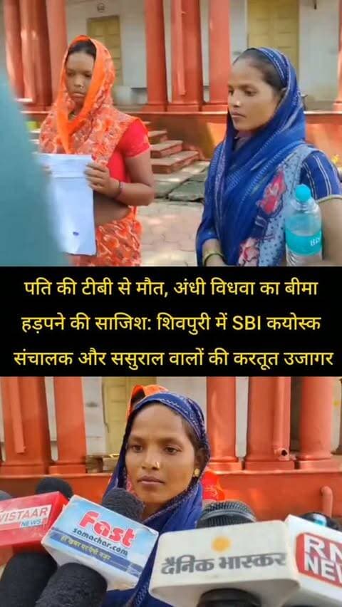 पति की टीबी से मौत, अंधी विधवा का बीमा हड़पने की साजिश: शिवपुरी में SBI कयोस्क संचालक और ससुराल वालों की करतूत उजागर