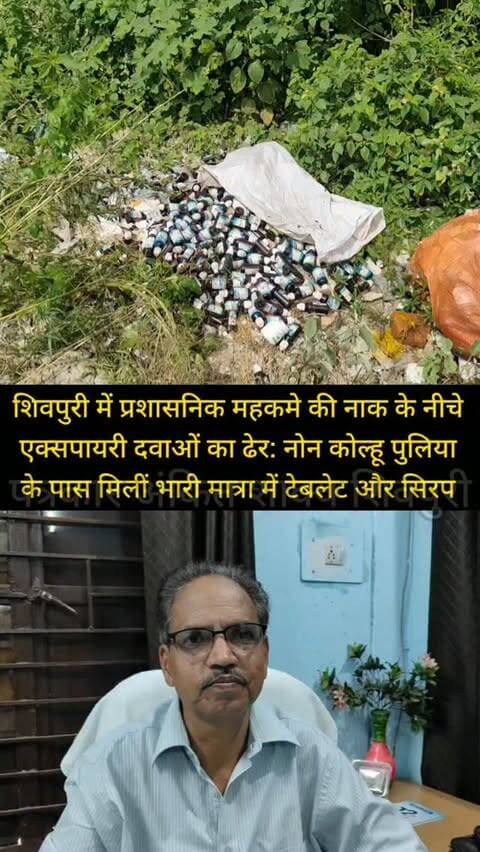 शिवपुरी में प्रशासनिक महकमे की नाक के नीचे एक्सपायरी दवाओं का ढेर: नोन कोल्हू पुलिया के पास मिलीं भारी मात्रा में टेबलेट और सिरप