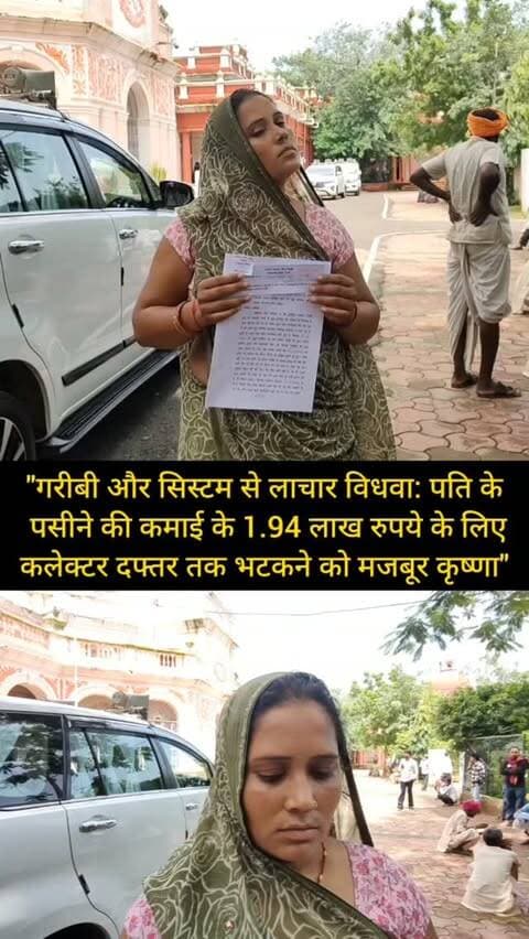 "गरीबी और सिस्टम से लाचार विधवा: पति के पसीने की कमाई के 1.94 लाख रुपये के लिए कलेक्टर दफ्तर तक भटकने को मजबूर कृष्णा"