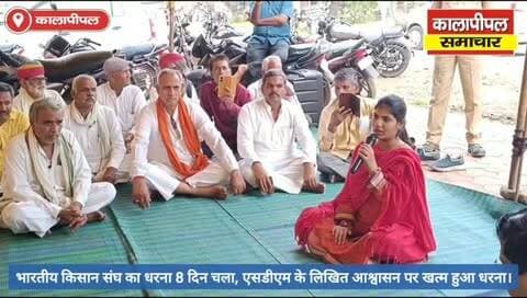 भारतीय किसान संघ का धरना 8 दिन चला, एसडीएम के लिखित आश्वासन पर खत्म हुआ धरना।
सात दिन का अल्टीमेटम: मांगें नहीं मानीं तो फिर धरना देगा किसान संघ।