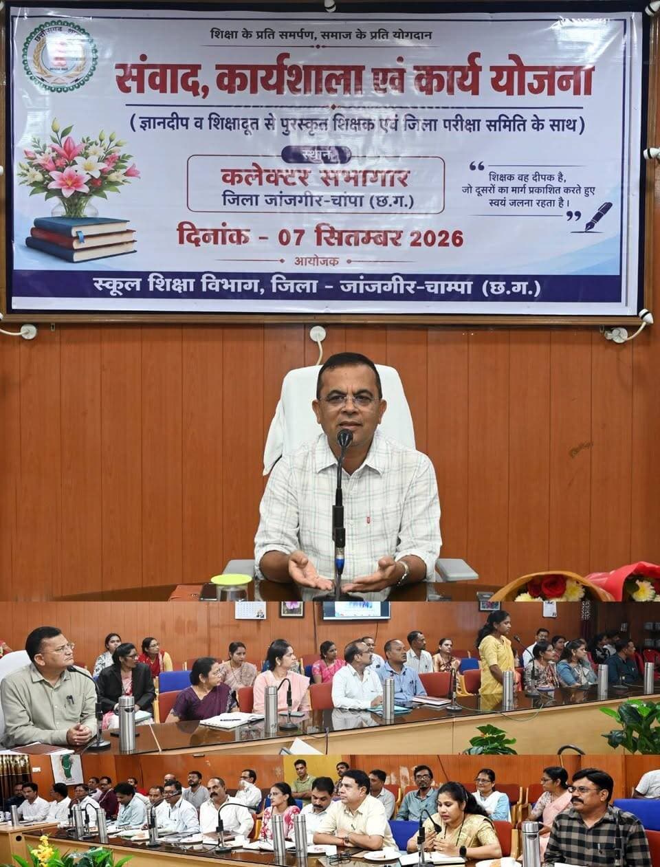शिक्षकों के नवाचारों से संवरेगी जिले की शिक्षा, कलेक्टर ने बनाई बेहतर कार्ययोजना की रूपरेखा
ज्ञानदीप व शिक्षा दूत पुरस्कृत शिक्षकों ने साझा किए शिक्षा के क्षेत्र में किए जा रहे नवाचार
नवाचारों की सराहना करते हुए कलेक्टर ने कहा—अन्य शिक्षकों के लिए बनें प्रेरणा
विद्यालयों में किए जा रहे अच्छे कार्य केवल योजनाओं और चर्चाओं तक सीमित न रहें, बल्कि उनका प्रभाव धरातल पर स्पष्ट रूप से दिखाई दे - कलेक्टर
बेहतर परीक्षा परिणाम के लिए जिला परीक्षा समिति को दिए प्रभावी क्रियान्वयन के निर्देश
संवाद, कार्यशाला एवं कार्ययोजना कार्यक्रम का हुआ आयोजन
नवाचार और उत्कृष्ट कार्यों के लिए शिक्षकों को स्मृति चिन्ह एवं प्रशस्ति पत्र प्रदान कर किया गया सम्मानित
CMO Chhattisgarh DPR Chhattisgarh Vishnu Deo Sai