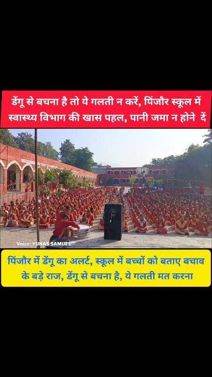 डेंगू पर स्वास्थ्य विभाग का वार, पिंजौर स्कूल में बच्चों को दी जरूरी जानकारी
सावधान, घर में जमा पानी बन सकता है डेंगू का कारण, पिंजौर में बच्चों को किया जागरूक
#pinjore #kalka #news #haryana #panchkula