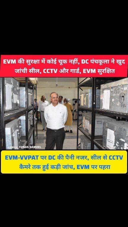 चुनाव मशीनों पर कड़ा पहरा, DC सतपाल शर्मा ने किया EVM वेयरहाउस का निरीक्षण
सील चेक, CCTV चेक, गार्ड चेक, EVM वेयरहाउस पहुंचकर DC ने लिया पूरा जायजा
#panchkula #pinjore #kalka #news #haryana