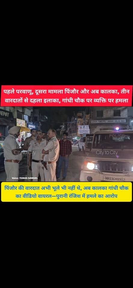 पहले परवाणू, फिर पिंजौर में घटना, अब कालका में भी ऐसी ही घटना
रॉड-डंडों से व्यक्ति की पिटाई, गंभीर घायल PGI रेफर
#kalka #police #panchkula #pinjore #haryana #news
