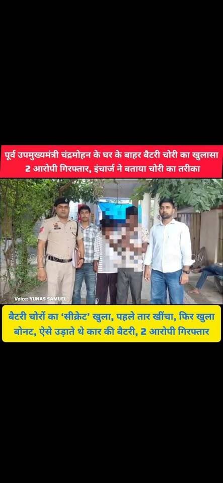 चंद्रमोहन के घर के बाहर बैटरी चोरी का खुलासा, 2 आरोपी गिरफ्तार
CRIME BRANCH-3 अजीत सिंह ने बताया चोरी का पूरा तरीका,तीसरा आरोपी पहले से जेल में
#panchkula #pinjore #kalka #haryana #news #police #Crime #haryanapolice