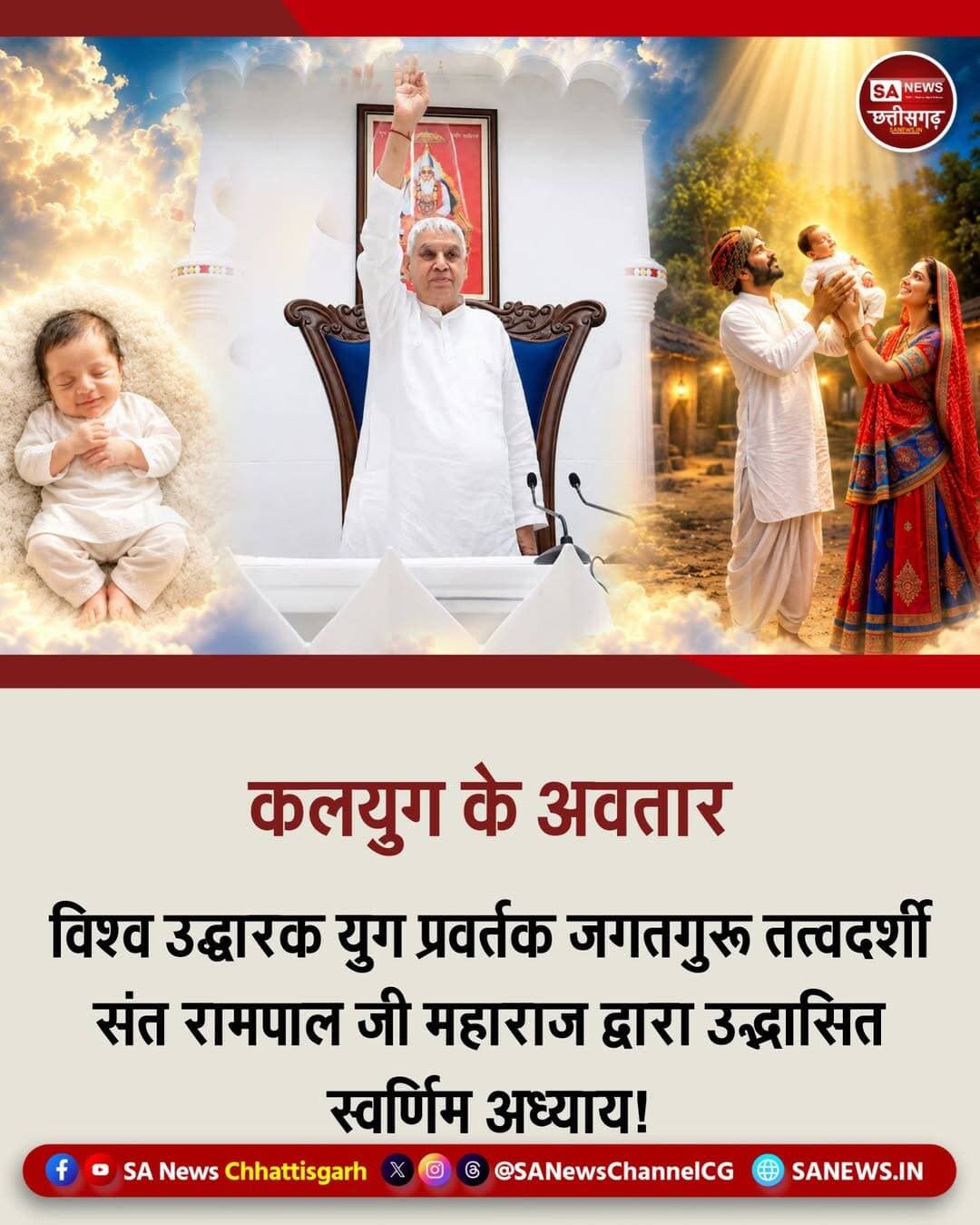 कलयुग के अवतार | SA News Chhattisgarh
08-09-2026: वर्तमान युग में जब पूरा विश्व स्वार्थ, कुरीतियों और मानसिक अवसाद की आग में जल रहा है, तब संत रामपाल जी महाराज मानवता के लिए एक ठंडी छांव है। यह केवल एक आध्यात्मिक केंद्र नहीं है, बल्कि एक ऐसी ऐतिहासिक क्रांति है जिसने समाज सुधार के उन पैमानों को सच कर दिखाया है, जिन्हें सरकारें और कानून भी लागू करने में विफल रहे हैं।
सबसे बड़ा और हृदयस्पर्शी बदलाव उस अंधी दौड़ पर लगाम लगाना है जिसने लाखों परिवारों को बर्बाद किया है। आज उनके करोड़ों अनुयायी नशा मुक्त जीवन जी रहे हैं। 17 मिनट की सादगीपूर्ण 'रमैणी' (विवाह) प्रथा ने दहेज मुक्त समाज की नींव रखी है, जहाँ बिना किसी दिखावे या लेन-देन के शादियां संपन्न होती हैं। समाज को घुन की तरह खा रहे जातिवाद, छुआछूत, भ्रष्टाचार और कन्या भ्रूण हत्या जैसे महापापों को तत्वज्ञान की शक्ति से जड़ से उखाड़ फेंका गया है। अज्ञानता और पाखंड के स्थान पर अब लोग तर्क और शास्त्र-प्रमाणित भक्ति को अपना रहे हैं।
पूर्ण अहिंसा का पालन करते हुए यहाँ जीव हत्या और मांसाहार का कड़ा विरोध किया जाता है। भौतिक समस्याओं और निराशा में घिरे जिन युवाओं को समाज ने अकेला छोड़ दिया था, सतभक्ति के प्रभाव से आज उनके भीतर का अवसाद खत्म हो चुका है, जिससे 'आत्महत्या रोकथाम' का यह दुनिया का सबसे सफल मॉडल बन गया है। इसके साथ ही, रक्तदान व मरणोपरांत देहदान जैसे अभियानों और पर्यावरण संरक्षण के लिए वृक्षारोपण में संत रामपाल जी महाराज जी के अनुयायी हमेशा अग्रणी रहते है।
सेवा का सबसे मार्मिक रूप 'अन्नपूर्णा मुहिम' में देखने को मिलता है। जिसके तहत बिना किसी भेदभाव के जरूरतमंदों को निःशुल्क राशन और बेघर लोगों को आवास प्रदान किया जाता है। जब देश पर प्राकृतिक आपदा आई चाहे वह पंजाब, राजस्थान और असम में आई भीषण बाढ़ हो या नेपाल का विनाशकारी जलप्रलय, बाढ़ प्रभावित गाँवों में किसानों की सहायता की, शुद्ध जल पहुँचाया और राहत सामग्री बांटी। यह अद्वितीय व्यवस्था कलयुग के बीच 'सतयुग' का एक जीता-जागता प्रमाण है। <nis:link nis:type=tag nis:id=socialreform nis:value=SocialReform nis:enabled=true nis:link/> <nis:link nis:type=tag nis:id=santrampaljimaharaj nis:value=SantRampalJiMaharaj nis:enabled=true nis:link/> <nis:link nis:type=tag nis:id=humanityfirst nis:value=HumanityFirst nis:enabled=true nis:link/> <nis:link nis:type=tag nis:id=disasterrelief nis:value=DisasterRelief nis:enabled=true nis:link/> <nis:link nis:type=tag nis:id=dowryfreeindia nis:value=DowryFreeIndia nis:enabled=true nis:link/> <nis:link nis:type=tag nis:id=sanewschhattisgarh nis:value=SANewsChhattisgarh nis:enabled=true nis:link/>