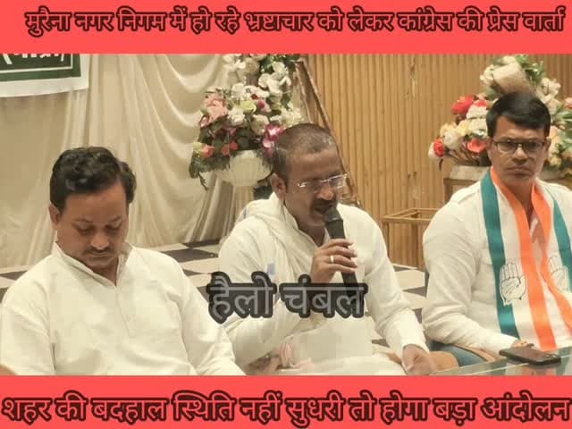 मुरैना— नगर निगम में कथित भ्रष्टाचार और शहर की बदहाल व्यवस्थाओं को लेकर जिला कांग्रेस ने प्रेस वार्ता की। कांग्रेस नेताओं ने गंदगी, जलभराव, टूटी सड़कों और राजस्व विभाग में कथित अवैध वसूली के आरोप लगाए। नेताओं ने चेतावनी दी कि 7 दिन में कार्रवाई नहीं हुई तो नगर निगम का घेराव कर आंदोलन किया जाएगा।