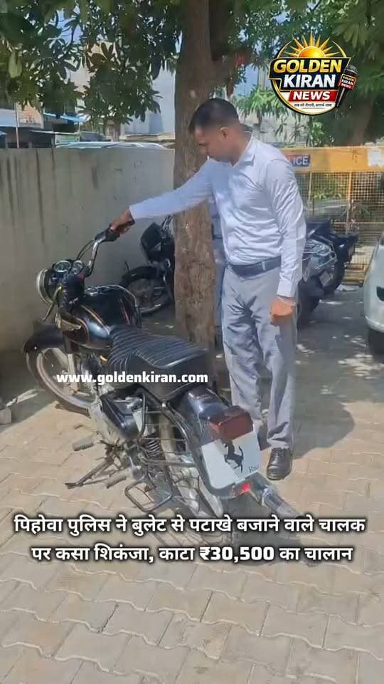पिहोवा पुलिस ने बुलेट से पटाखे बजाने वाले चालक पर कसा शिकंजा, काटा ₹30,500 का चालान
