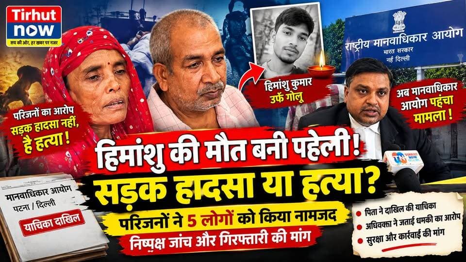 हिमांशु की मौत बनी पहेली! सड़क हादसा या हत्या? अब मानवाधिकार आयोग पहुंचा मामला
#HumanRightsCommission #MuzaffarpurCrime #AuràiNews #BiharNews #HimanshuKumar