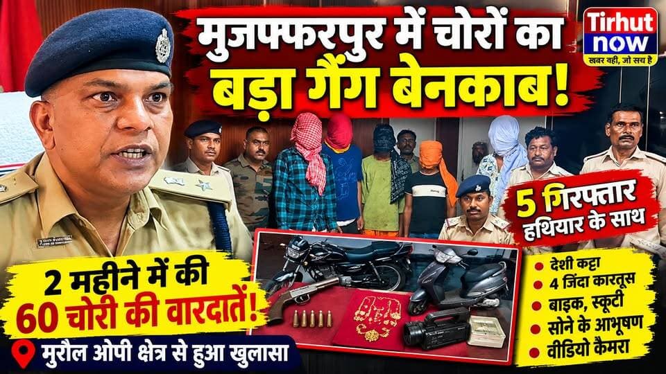 मुजफ्फरपुर में चोरों का बड़ा गैंग बेनकाब! 60 वारदातों का राज खुला, हथियार संग 5 गिरफ्तार
#CrimeNews #BiharPolice #MuzaffarpurCrime #CrimeNews #PoliceAction