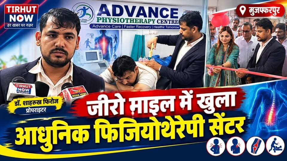 मुजफ्फरपुर के जीरो माइल में खुला Advance Physiotherapy Center | दर्द से राहत के लिए आधुनिक सुविधा
#Muzaffarpur #TirhutNow #Physiotherapy #AdvancePhysiotherapy #ZeroMile