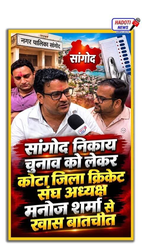 सांगोद निकाय चुनाव को लेकर कोटा जिला क्रिकेट संघ अध्यक्ष मनोज शर्मा से खास बातचीत