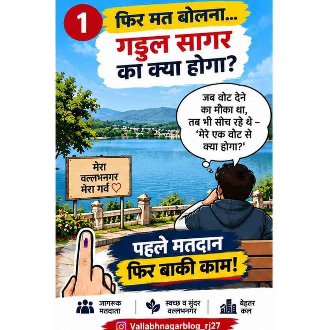 वल्लभनगर ब्लॉग सभी नगरवासियो से अधिक से अधिक मतदान के लिए अनुरोध करता है । जय हिन्द जय भारत
# Vallabhnagar