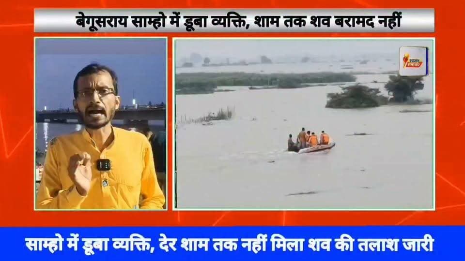 बेगूसराय साम्हो बाढ़ में डूबा व्यक्ति,शव की तलाश में जुटी NDRF टीम।