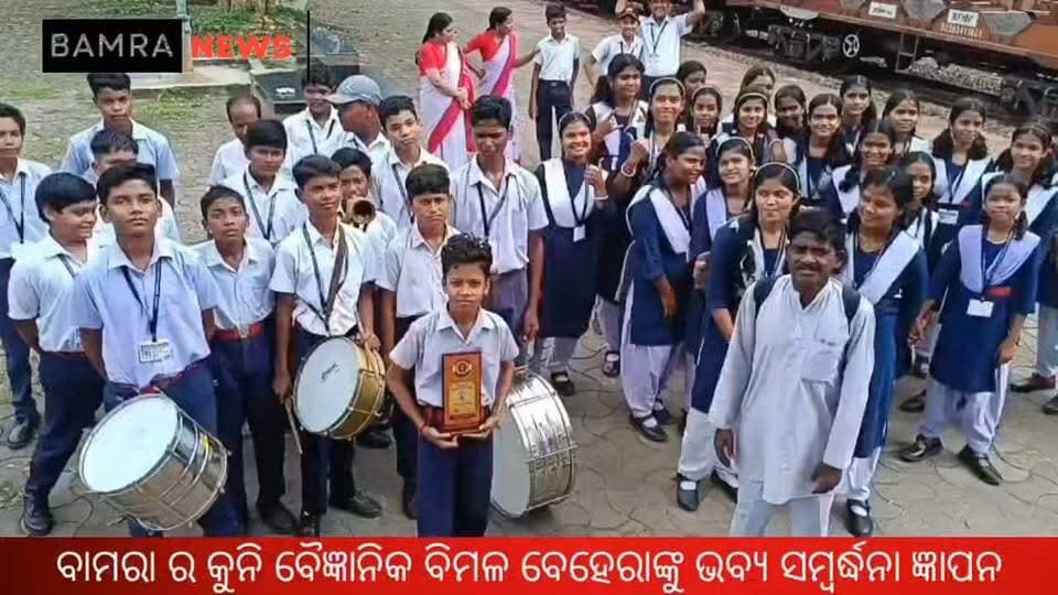 ପ୍ରାଦେଶିକ ବିଜ୍ଞାନ ମେଳାରେ ରାଜ୍ୟସ୍ତରୀୟ ସଫଳତା
ବାମରା ର କୁନି ବୈଜ୍ଞାନିକ ବିମଳ ବେହେରାଙ୍କୁ ଭବ୍ୟ ସମ୍ବର୍ଦ୍ଧନା ଜ୍ଞାପନ
#BimalBehera #YoungScientist #LittleScientist #ScienceFair #PradeshikVigyanMela #OdishaScienceFair #ScienceProject #FrictionBasedProject #Bamra #Sambalpur #Odisha #StudentAchievement #AcademicExcellence #ProudMoment #SchoolAchievement #YoungTalent #FutureScientist #ScienceInnovation #SaraswatiShishuVidyaMandir #BamraNews