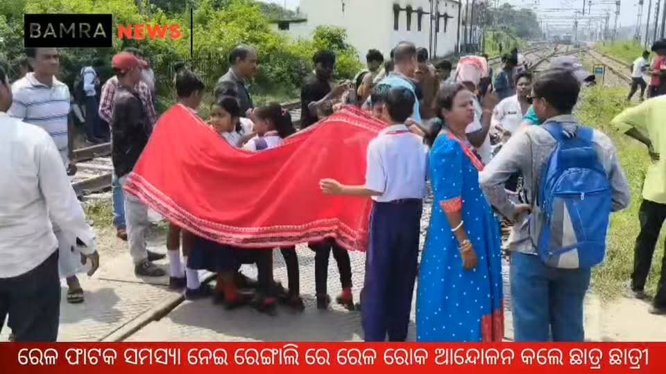 ରେଳ ଫାଟକ ସମସ୍ୟା ନେଇ ରେଙ୍ଗାଲି ରେ ରେଳ ରୋକ ଆନ୍ଦୋଳନ କଲେ ଛାତ୍ର ଛାତ୍ରୀ
#Rengali #RengaliNews #RailRoko #RailwayCrossing #RailwayGate #RailwayNews #OdishaNews #SambalpurNews #RailwayFlyover #FlyoverWork #TrafficProblem #PublicProtest #StudentProtest #LocalNews #BreakingNews #OdishaUpdate