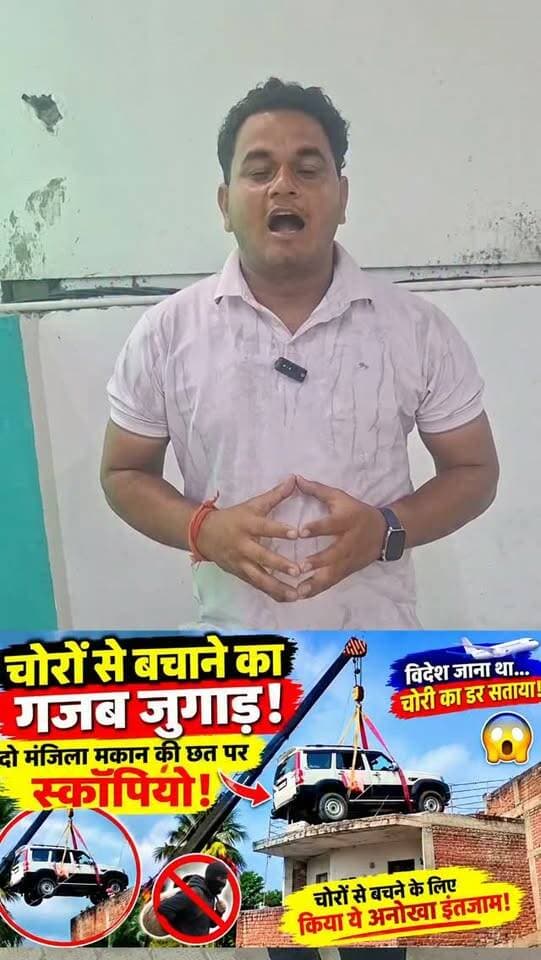 🚨 चोरों से बचाने का गजब जुगाड़! दो मंजिला मकान की छत पर चढ़ा दी स्कॉर्पियो 🚙🏠