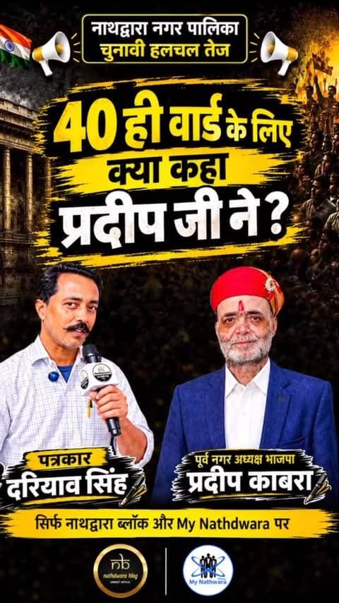 EXCLUSIVE INTERVIEW | खास बातचीत
चालीस अवॉर्ड को लेकर क्या बोले प्रदीप काबरा?
चुनावी मुद्दों और अपनी बात को लेकर प्रदीप काबरा से खास बातचीत।
देखिए पूरा Exclusive Interview सिर्फ Nathdwara Blog & MY Nathdwara पर।