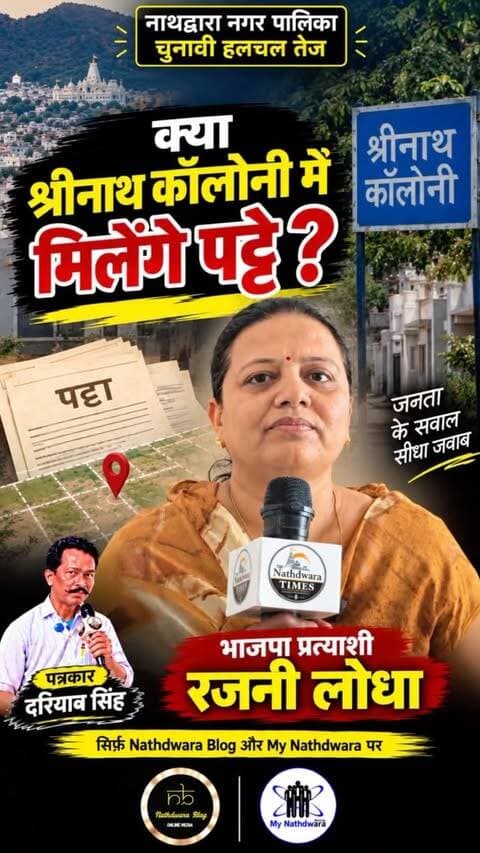 एक्सक्लूसिव इंटरव्यू | रजनी लोधा से खास बातचीत
श्रीनाथ कॉलोनी में पट्टों को लेकर क्या कहा रजनी लोधा ने? जानिए इस खास बातचीत में पूरी बात।
📺 पूरा इंटरव्यू देखने के लिए देखें:
Nathdwara Blog और My Nathdwara पर।
