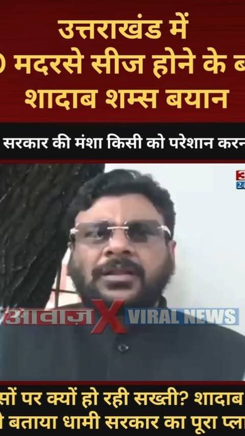 उत्तराखंड में 20 मदरसे सीज होने के बाद शादाब शम्स बयान, बोले- सरकार की मंशा किसी को परेशान करना नहीं
#AwaazIndiaNational #Uttarakhand #Dehradun #Madarsa #ShadabShams #MuslimCommunity #CMDhami #PushkarSinghDhami #ViralNews