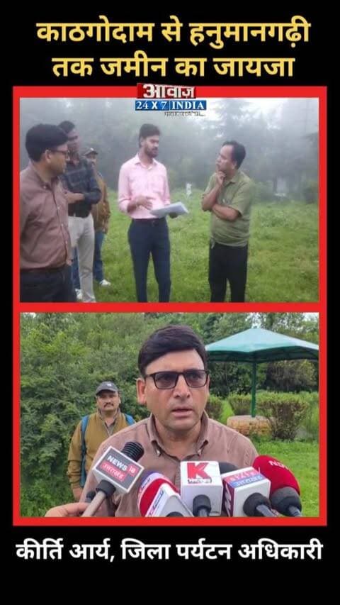 नैनीताल रोपवे को लेकर बड़ा अपडेट, काठगोदाम से हनुमानगढ़ी तक जमीन का जायजा
#AwaazIndiaDigital #Uttarakhand #Nainital #Ropeway #Kathgodam #Hanumangari #NainitalNews #LatestNews