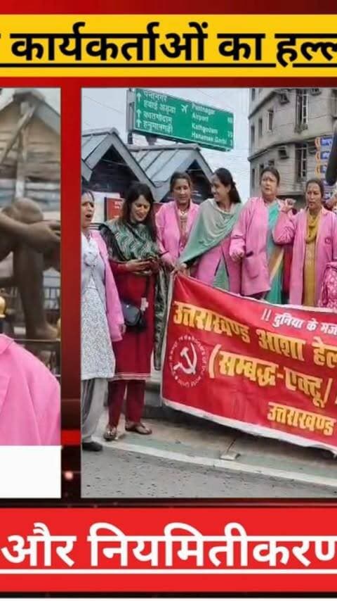 नैनीताल में आशा कार्यकर्ताओं का हल्लाबोल, न्यूनतम वेतन और नियमितीकरण की उठी मांग
#AwaazIndiaDigital #Uttarakhand #Nainital #AshaWorkers #Protest #CMDhami #PushkarSinghDhami #LatestNews