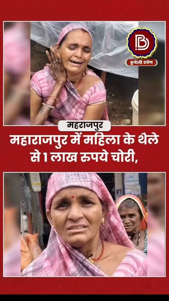महाराजपुर में बुजुर्ग महिला के थैले से 1 लाख रुपये चोरी, सड़क पर बैठकर फूट-फूटकर रोई पीड़िता
#chhatarpur