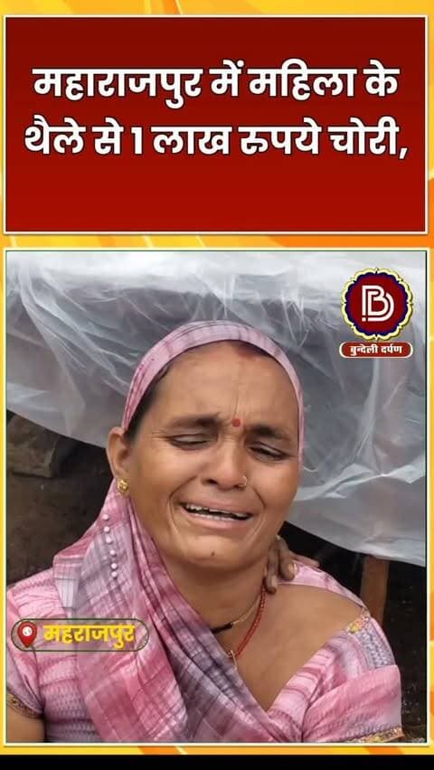 महाराजपुर में बुजुर्ग महिला के थैले से 1 लाख रुपये चोरी, सड़क पर बैठकर फूट-फूटकर रोई पीड़िता