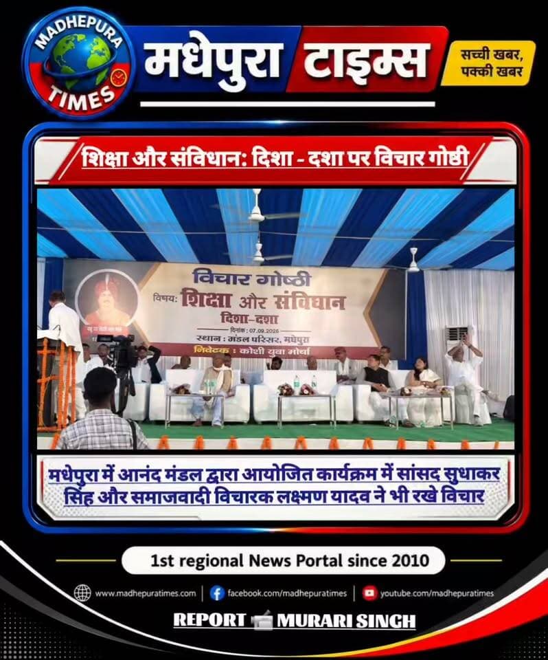 🔴 शिक्षा और संविधान: दिशा-दशा पर मधेपुरा में आयोजित विचार गोष्ठी में बड़ी संख्या में लोगों ने लिया हिस्सा। मुख्य वक्ता में सांसद सुधाकर सिंह और समाजवादी विचारक लक्ष्मण यादव भी शामिल।
📹 Murari Singh मधेपुरा टाइम्स Madhepura Times
