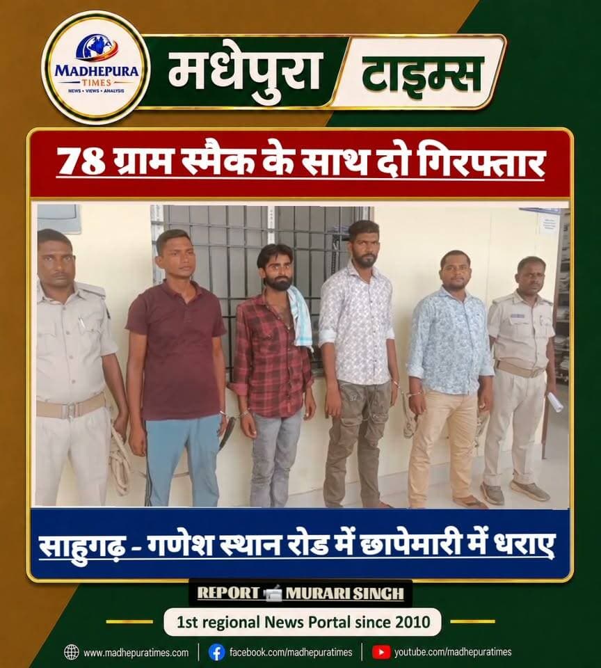 🔴 स्मैक के साथ दो आरोपी को मधेपुरा पुलिस ने छापेमारी कर दबोचा।
📹 Murari Singh मधेपुरा टाइम्स Madhepura Times