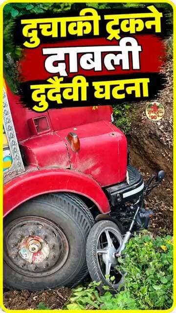 Truck Crush By Two wheeler : ट्रकने अक्षरशः दुचाकी दाबली