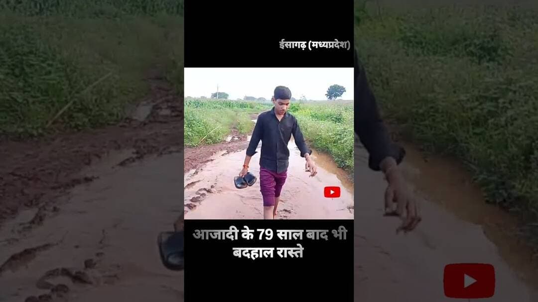 आजादी के 79 साल बाद भी बदहाल रास्ते #ashoknagar #news
