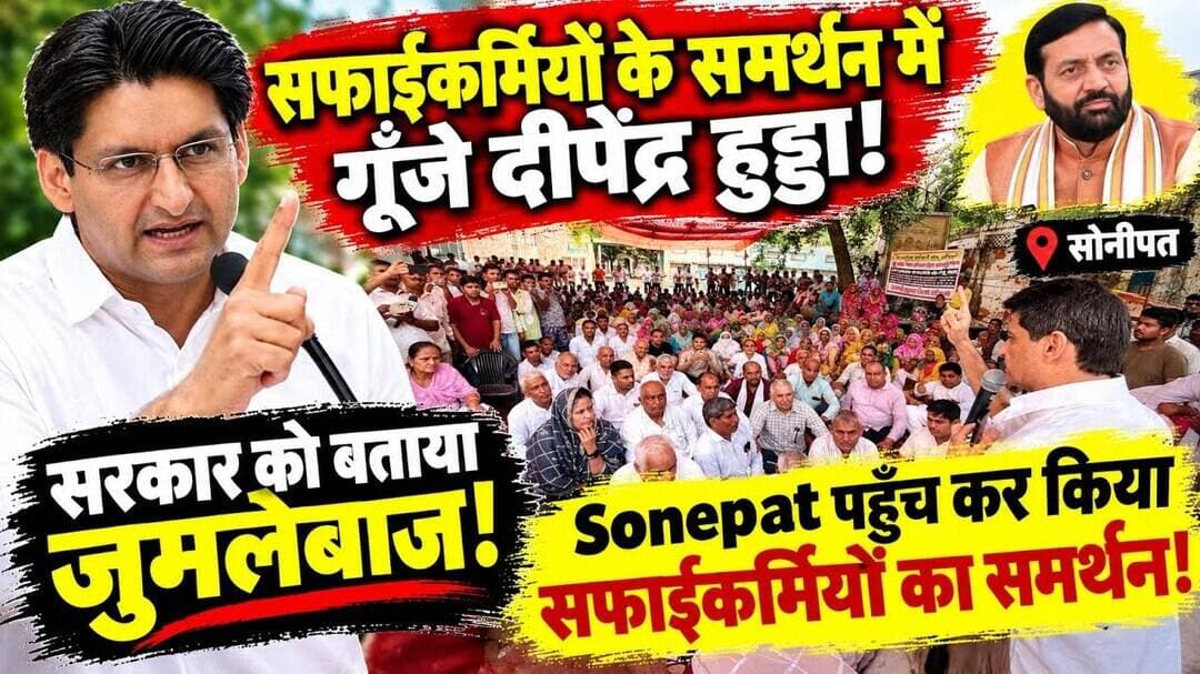 Sonepat news| सफाईकर्मियों के समर्थन में गरजे हुड्डा! बोले झूठे वादे करतें हैं Cm #snpnews #congress