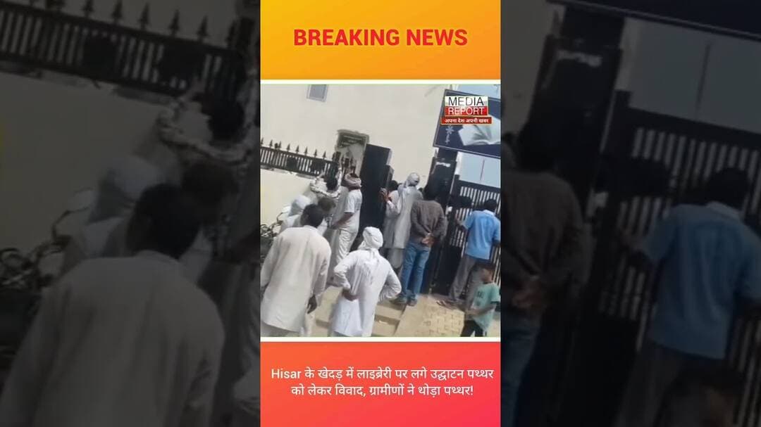 Hisar के खेदड़ में लाइब्रेरी पर लगे उद्घाटन पथ्थरको लेकर विवाद, ग्रामीणों ने थोड़ा पथ्थर! #hisarnews