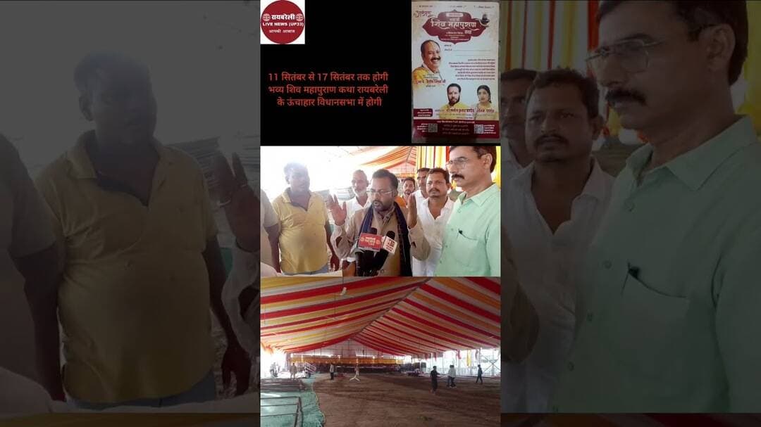 11 सितंबर से 17 सितंबर तक होगी शिव महापुराण कथा रायबरेली ऊंचाहार विधानसभा में #shivmahapuran