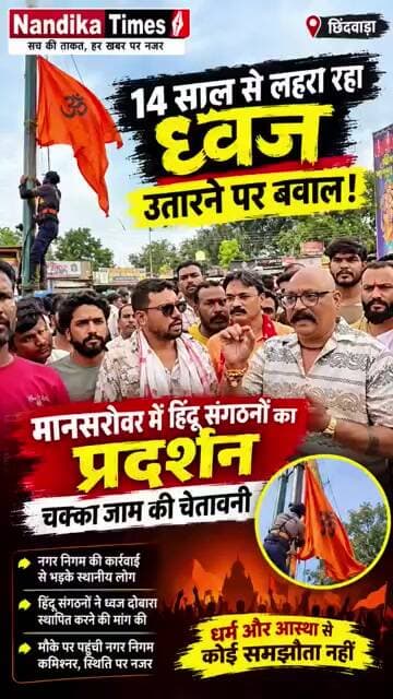 14 साल पुराना भगवा ध्वज उतारने पर बवाल! मानसरोवर में हिंदू संगठनों का प्रदर्शन #shorts #chhindwara