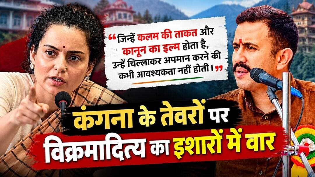 Kangana Ranaut पर Vikramaditya का तंज! | Mandi Politics #shorts #congressvsbjp
