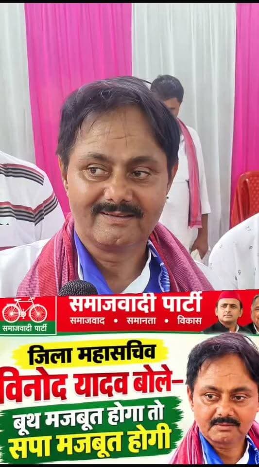 जिला महासचिव विनोद यादव बोले—बूथ मजबूत होगा तो सपा मजबूत होगी
संतकबीरनगर। खलीलाबाद में समाजवादी पार्टी की ओर से बूथ सम्मेलन का आयोजन किया गया। कार्यक्रम के मुख्य अतिथि संतकबीरनगर सांसद लक्ष्मीकांत उर्फ पप्पू निषाद रहे।
सम्मेलन को संबोधित करते हुए सपा जिला महासचिव विनोद कुमार यादव ने कहा कि बूथ पार्टी की सबसे मजबूत कड़ी है। यदि बूथ मजबूत रहेगा तो समाजवादी पार्टी भी मजबूत रहेगी। उन्होंने कहा कि अगर हम बूथ जीतेंगे तो विधानसभा जीतेंगे और विधानसभा की जीत से पार्टी को भी मजबूती मिलेगी।
विनोद यादव ने बूथ अध्यक्षों और सेक्टर प्रभारियों से संगठन को मजबूत करने, मतदाताओं के बीच लगातार संपर्क बनाए रखने और पार्टी की नीतियों को जनता तक पहुंचाने की अपील की। उन्होंने कहा कि चुनाव में कार्यकर्ताओं की भूमिका बेहद महत्वपूर्ण होती है और बूथ स्तर की मजबूती ही जीत का आधार बनती है।
इस दौरान सुबोध यादव, राम सिंह यादव, विपिन राय, सुनील सिंह, मोहम्मद अहमद, एकलाख अहमद, राहुल यादव और रामवृक्ष यादव सहित बड़ी संख्या में पदाधिकारी एवं कार्यकर्ता मौजूद रहे।