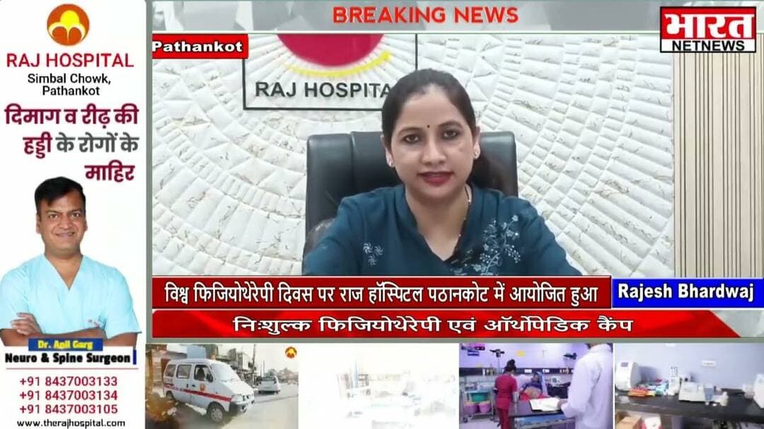 विश्व फिजियोथेरेपी दिवस पर राज हॉस्पिटल पठानकोट में आयोजित हुआ